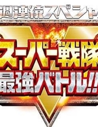 4 Week Continuous Special Super Sentai Strongest Battle!!