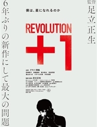 REVOLUTION＋1