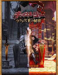 Ohsama Sentai King-Ohger: The Secrets of King Racules