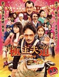 The Way of the Househusband: The Movie