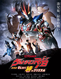 Ultraman R/B the Movie: Select! The Crystal of Bonds
